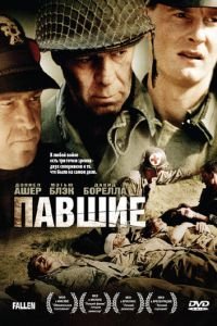 Павшие (2004)