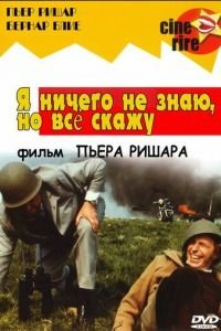 Я ничего не знаю, но скажу все (1973)