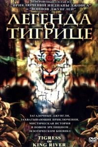 Легенда о тигрице (2002)