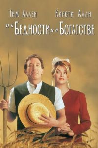 И в бедности, и в богатстве (1997)