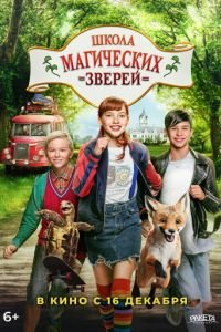   Школа магических зверей (2021)