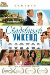 Свадебный уикенд (2006)