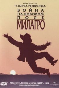 Война на бобовом поле Милагро (1988)