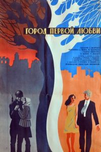 Город первой любви (1970)