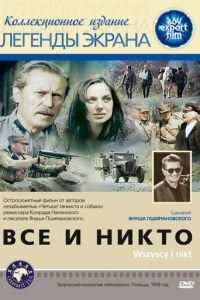 Все и никто (1978)