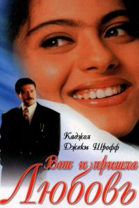 Вот и пришла любовь (1999)