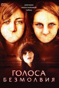 Голоса безмолвия (2007)