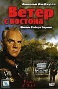 Ветер с востока (1992)