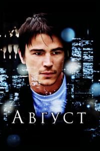 Август (2008)