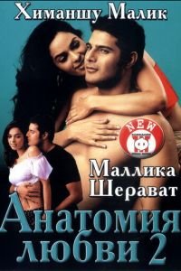 Анатомия любви 2 (2003)