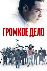   Громкое дело (2021)