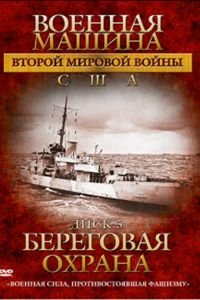 Военная машина Второй мировой войны: США (2007)