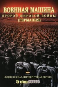 Военная машина Второй мировой войны: Германия (2007)