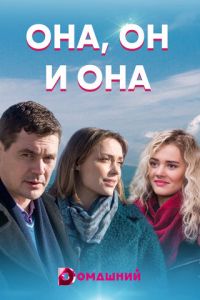 Она, он и она (2021)