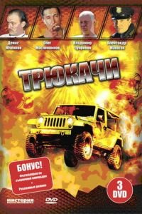 Трюкачи (2007)