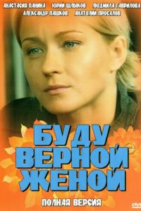 Буду верной женой (2010)