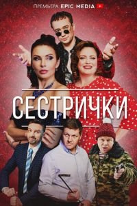 Сестрички 1 сезон 