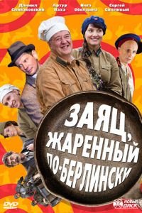 Заяц, жаренный по-берлински (2011)