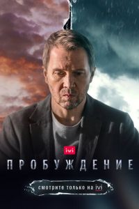 Пробуждение 1 сезон 