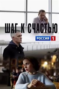 Шаг к счастью (2019)