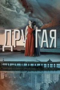 Другая (2019)