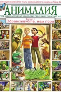 Анималия (2007)