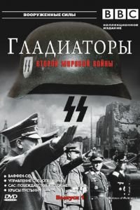 Гладиаторы Второй мировой войны (2001)