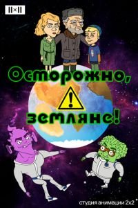 Осторожно, земляне! (2017)