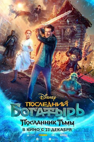   Последний богатырь: Посланник Тьмы (2021)