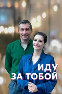 Иду за тобой 1 сезон 