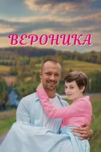 Вероника 1 сезон 