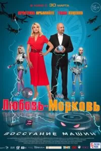   Любовь-морковь: Восстание машин (2022)