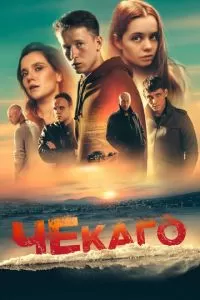 Чекаго (2022)