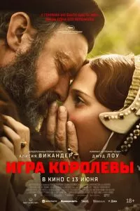   Игра королевы (2023)