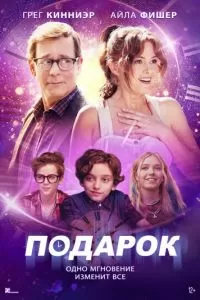   Подарок (2024)