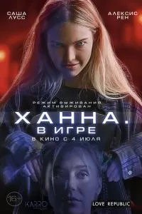   Ханна. В игре (2024)