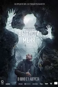   Выпусти меня (2024)