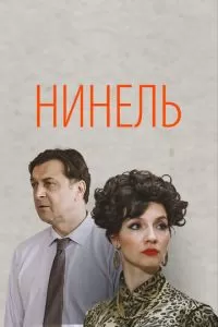 Нинель 1 сезон 