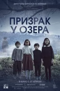 Призрак у озера (2022)